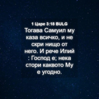 Picture 04 - 1 Царе 3:18 BULG - Тогава Самуил му каза - Bible Verse Picture
