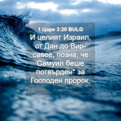 Picture 04 - 1 Царе 3:20 BULG - И целият Израил, от Дан до - Bible Verse Picture