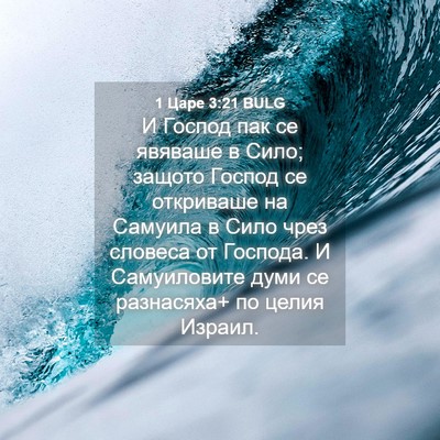 Picture 04 - 1 Царе 3:21 BULG - И Господ пак се явяваше в - Bible Verse Picture