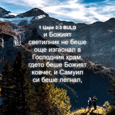 Picture 04 - 1 Царе 3:3 BULG - и Божият светилник не беше - Bible Verse Picture