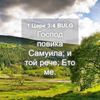 Picture 04 - 1 Царе 3:4 BULG - Господ повика Самуила; и - Bible Verse Picture