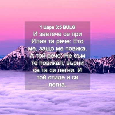 Picture 04 - 1 Царе 3:5 BULG - И завтече се при Илия та - Bible Verse Picture
