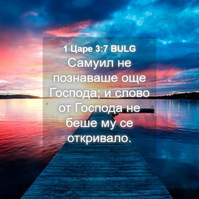 Picture 04 - 1 Царе 3:7 BULG - Самуил не познаваше още - Bible Verse Picture