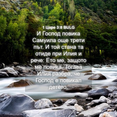 Picture 04 - 1 Царе 3:8 BULG - И Господ повика Самуила - Bible Verse Picture