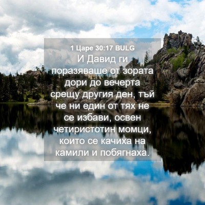 Picture 04 - 1 Царе 30:17 BULG - И Давид ги поразяваше от - Bible Verse Picture