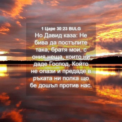 Picture 04 - 1 Царе 30:23 BULG - Но Давид каза: Не бива да - Bible Verse Picture