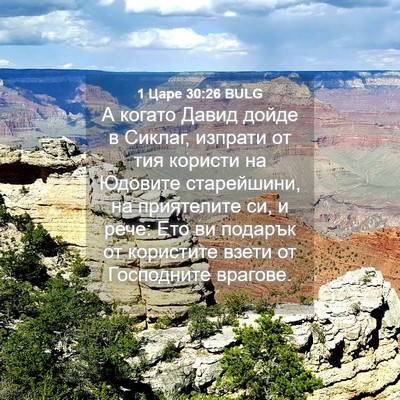 Picture 04 - 1 Царе 30:26 BULG - А когато Давид дойде в - Bible Verse Picture