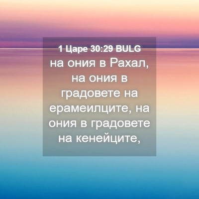 Picture 04 - 1 Царе 30:29 BULG - на ония в Рахал, на ония в - Bible Verse Picture