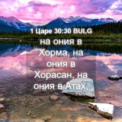 Picture 04 - 1 Царе 30:30 BULG - на ония в Хорма, на ония в - Bible Verse Picture