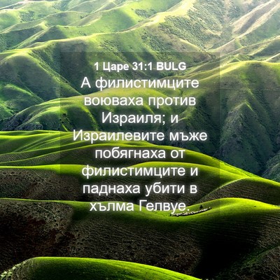 Picture 04 - 1 Царе 31:1 BULG - А филистимците воюваха - Bible Verse Picture