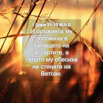 Picture 04 - 1 Царе 31:10 BULG - И оръжията му положиха в - Bible Verse Picture