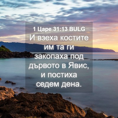 Picture 04 - 1 Царе 31:13 BULG - И взеха костите им та ги - Bible Verse Picture
