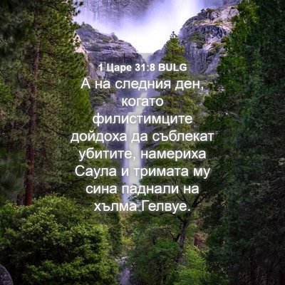 Picture 04 - 1 Царе 31:8 BULG - А на следния ден, когато - Bible Verse Picture