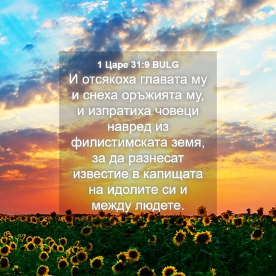 Picture 04 - 1 Царе 31:9 BULG - И отсякоха главата му и - Bible Verse Picture