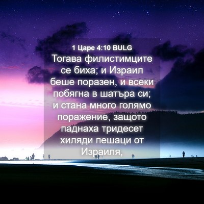 Picture 04 - 1 Царе 4:10 BULG - Тогава филистимците се - Bible Verse Picture