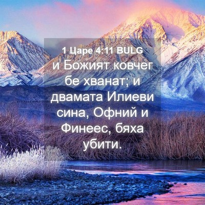 Picture 04 - 1 Царе 4:11 BULG - и Божият ковчег бе хванат; - Bible Verse Picture