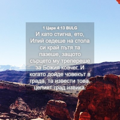 Picture 04 - 1 Царе 4:13 BULG - И като стигна, ето, Илий - Bible Verse Picture