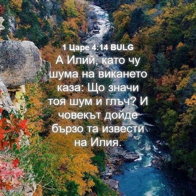 Picture 04 - 1 Царе 4:14 BULG - А Илий, като чу шума на - Bible Verse Picture