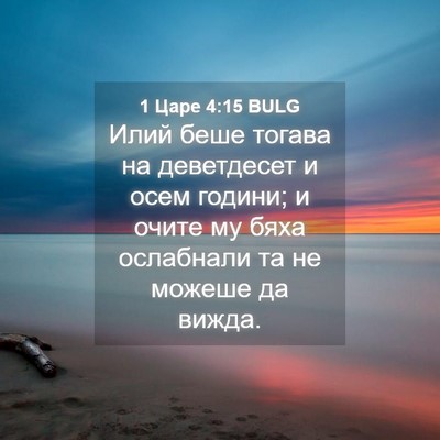 Picture 04 - 1 Царе 4:15 BULG - Илий беше тогава на - Bible Verse Picture