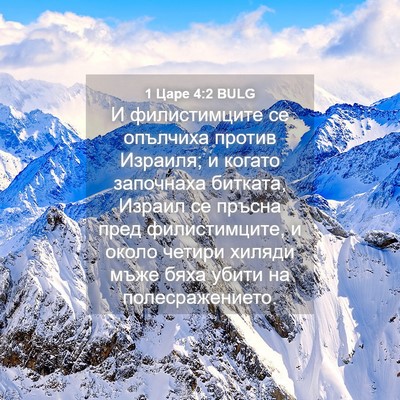Picture 04 - 1 Царе 4:2 BULG - И филистимците се опълчиха - Bible Verse Picture