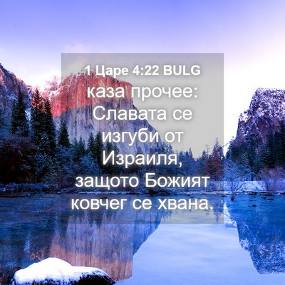 Picture 04 - 1 Царе 4:22 BULG - каза прочее: Славата се - Bible Verse Picture