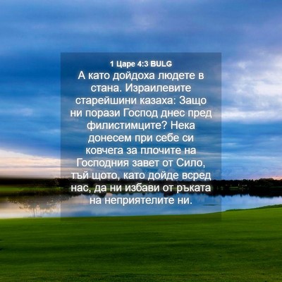Picture 04 - 1 Царе 4:3 BULG - А като дойдоха людете в - Bible Verse Picture