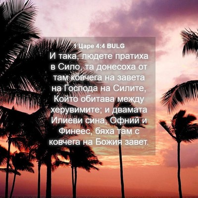 Picture 04 - 1 Царе 4:4 BULG - И така, людете пратиха в - Bible Verse Picture