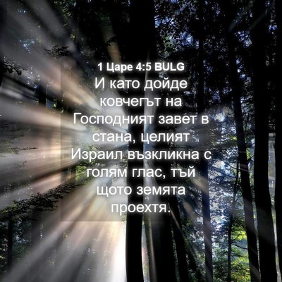 Picture 04 - 1 Царе 4:5 BULG - И като дойде ковчегът на - Bible Verse Picture