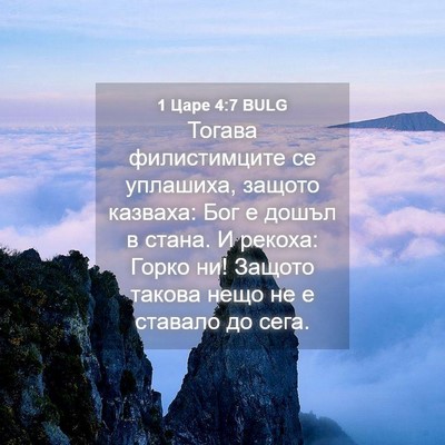 Picture 04 - 1 Царе 4:7 BULG - Тогава филистимците се - Bible Verse Picture