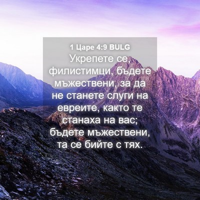 Picture 04 - 1 Царе 4:9 BULG - Укрепете се, филистимци, - Bible Verse Picture