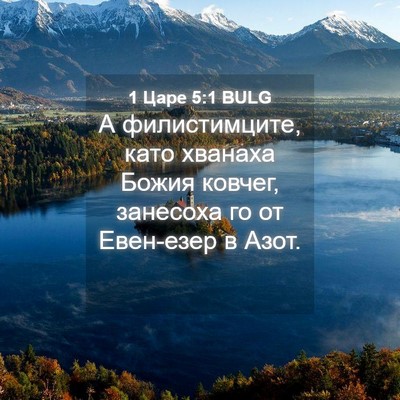 Picture 04 - 1 Царе 5:1 BULG - А филистимците, като - Bible Verse Picture