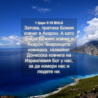 Picture 04 - 1 Царе 5:10 BULG - Затова, пратиха Божия - Bible Verse Picture