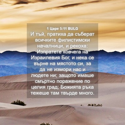 Picture 04 - 1 Царе 5:11 BULG - И тъй, пратиха да съберат - Bible Verse Picture