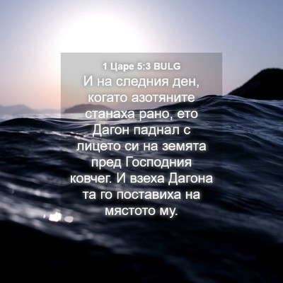 Picture 04 - 1 Царе 5:3 BULG - И на следния ден, когато - Bible Verse Picture