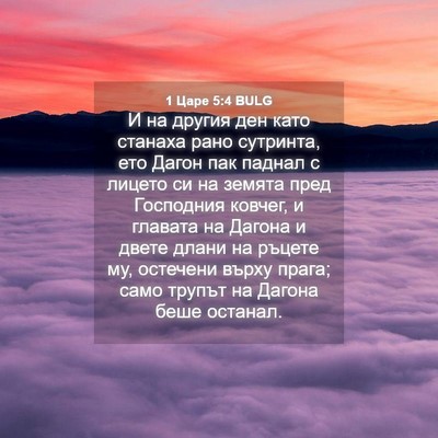 Picture 04 - 1 Царе 5:4 BULG - И на другия ден като - Bible Verse Picture