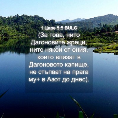 Picture 04 - 1 Царе 5:5 BULG - (За това, нито Дагоновите - Bible Verse Picture