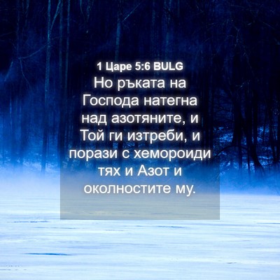 Picture 04 - 1 Царе 5:6 BULG - Но ръката на Господа - Bible Verse Picture