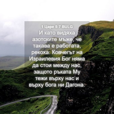 Picture 04 - 1 Царе 5:7 BULG - И като видяха азотските - Bible Verse Picture
