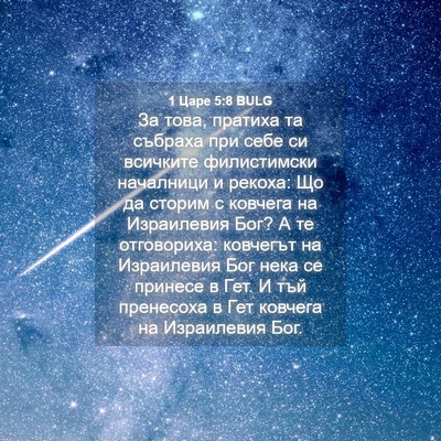 Picture 04 - 1 Царе 5:8 BULG - За това, пратиха та събраха - Bible Verse Picture