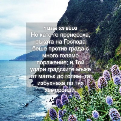 Picture 04 - 1 Царе 5:9 BULG - Но като го пренесоха, - Bible Verse Picture