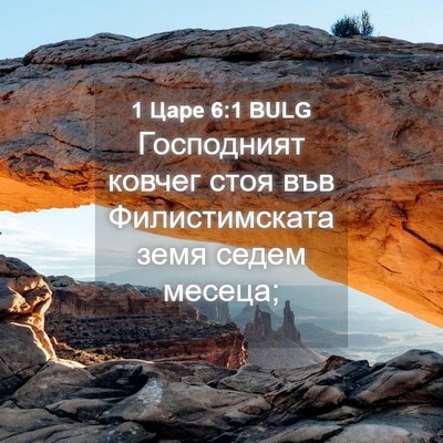 Picture 04 - 1 Царе 6:1 BULG - Господният ковчег стоя във - Bible Verse Picture