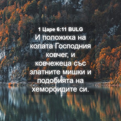 Picture 04 - 1 Царе 6:11 BULG - И положиха на колата - Bible Verse Picture