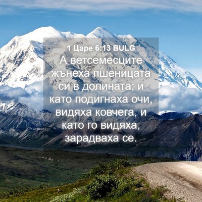 Picture 04 - 1 Царе 6:13 BULG - А ветсемесците жънеха - Bible Verse Picture