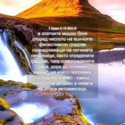 Picture 04 - 1 Царе 6:18 BULG - а златните мишки бяха - Bible Verse Picture