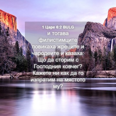 Picture 04 - 1 Царе 6:2 BULG - и тогава филистимците - Bible Verse Picture