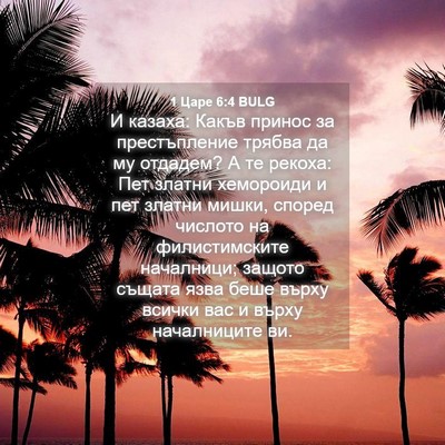 Picture 04 - 1 Царе 6:4 BULG - И казаха: Какъв принос за - Bible Verse Picture