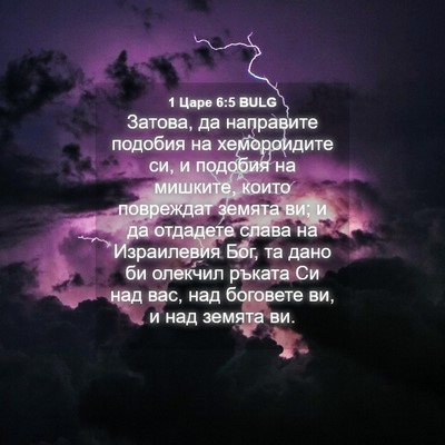 Picture 04 - 1 Царе 6:5 BULG - Затова, да направите - Bible Verse Picture