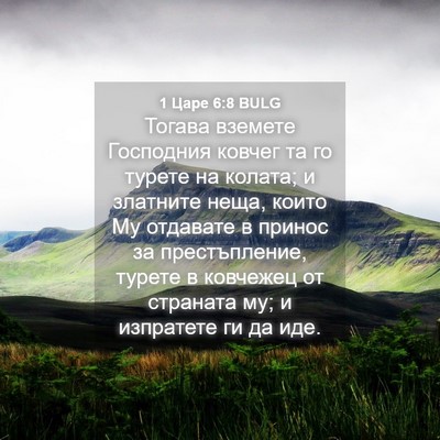 Picture 04 - 1 Царе 6:8 BULG - Тогава вземете Господния - Bible Verse Picture
