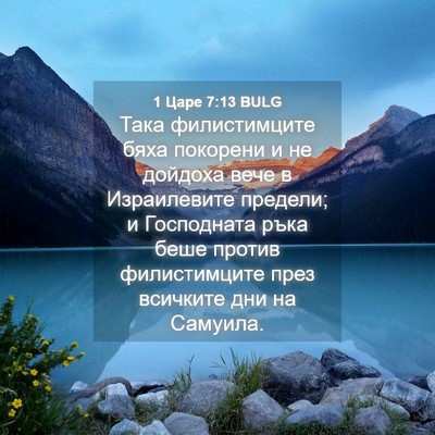 Picture 04 - 1 Царе 7:13 BULG - Така филистимците бяха - Bible Verse Picture