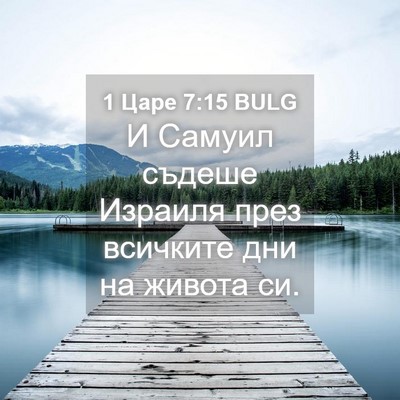 Picture 04 - 1 Царе 7:15 BULG - И Самуил съдеше Израиля - Bible Verse Picture